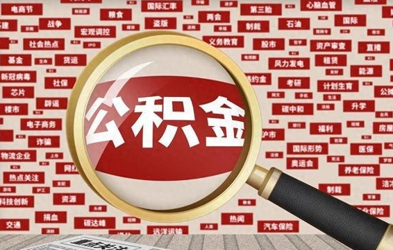 定州东莞公积金为啥不能提取（定州东莞公积金为啥不能提取了）
